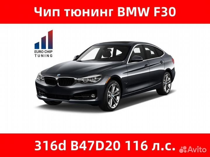 Чип тюнинг BMW 3 series 316d F30 116 лс B47D20