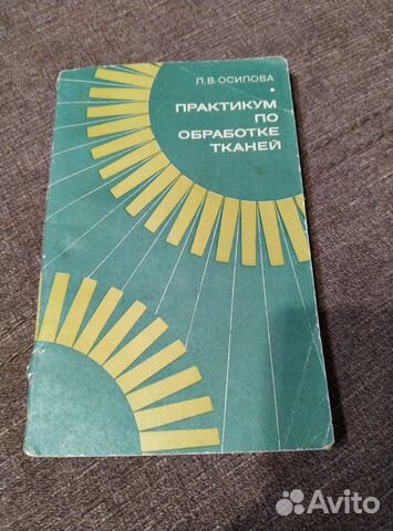 Книга Практикум по обработке тканей 1971 год