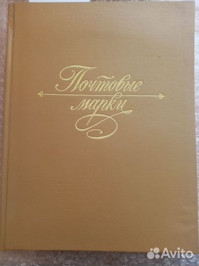 Почтовые марки в альбомах