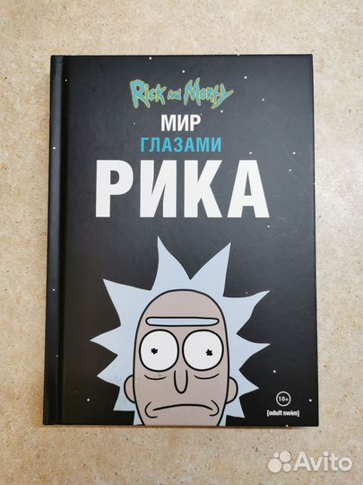 Мир глазами Рика новая