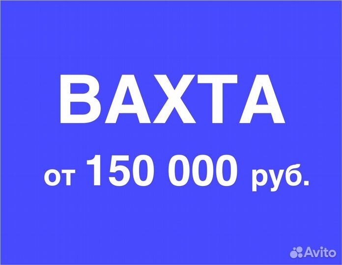 Вахта (беспл.питание). Сборщик заказов