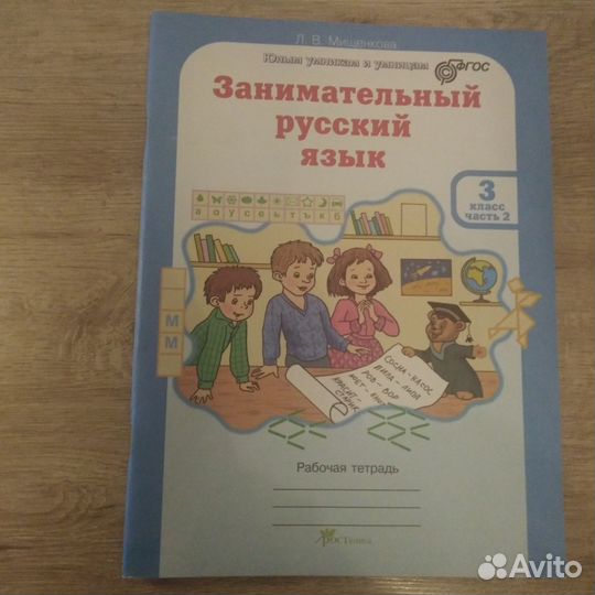 Занимательный русский язык 3 класс часть 2