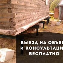 Подъем домов, замена нижних венцов