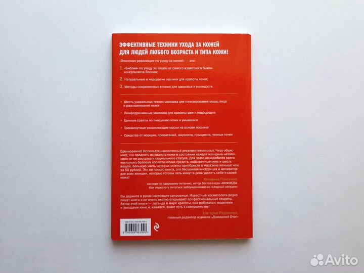 «Японская революция по уходу за кожей» Чизу Саеки