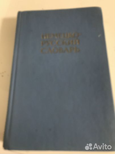 Немецко русский словарь