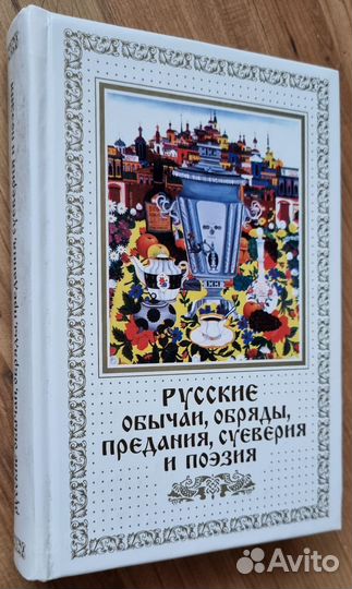 Русские обычаи, обряды, предания, суеверия