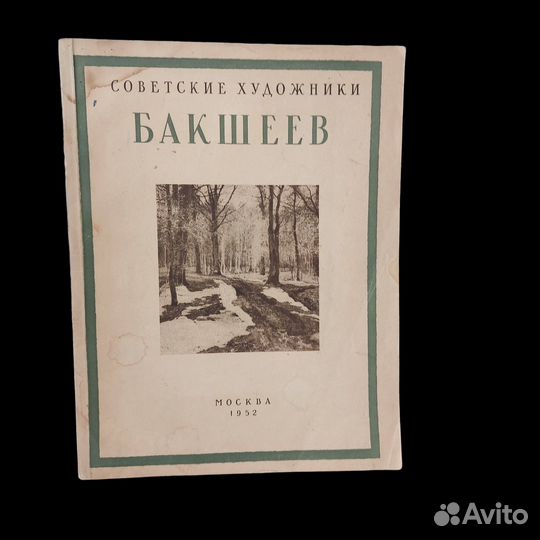 Иллюстрированные монографии Советские художники. Б