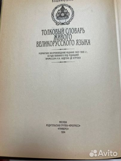 Толковый словарь Даля 1903-1909 гг