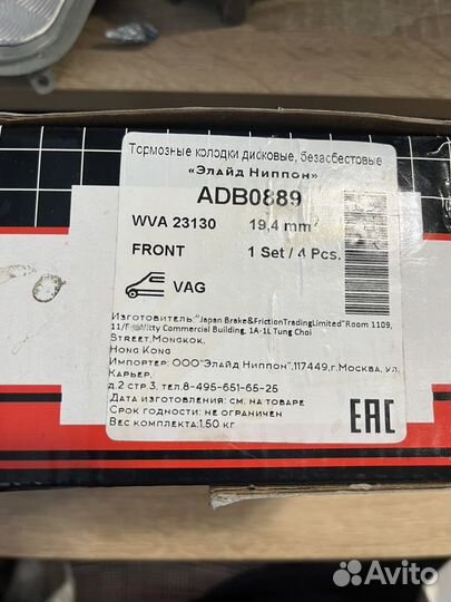 Колодки тормозные передние ADB0889