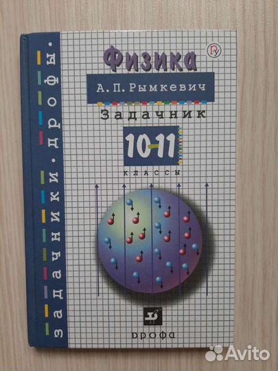 Задачник по физике 10-11 класс Рымкевич А.П