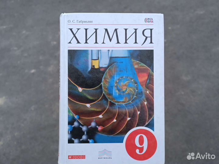 Химия 9 класс Габриелян