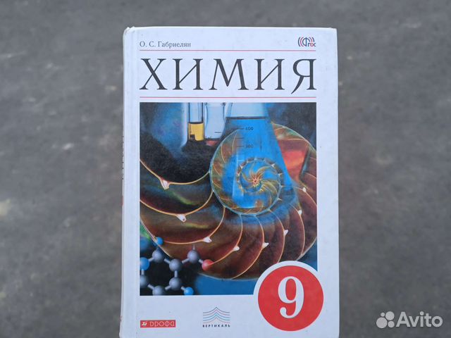 Химия 9 класс Габриелян