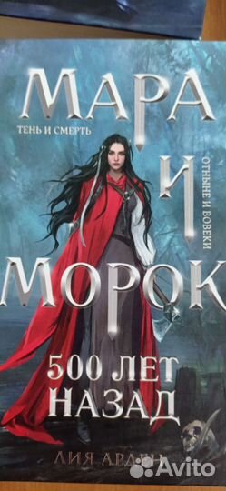 Мара и Морок