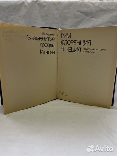 Е. В. Фёдорова / Знаменитые города Италии