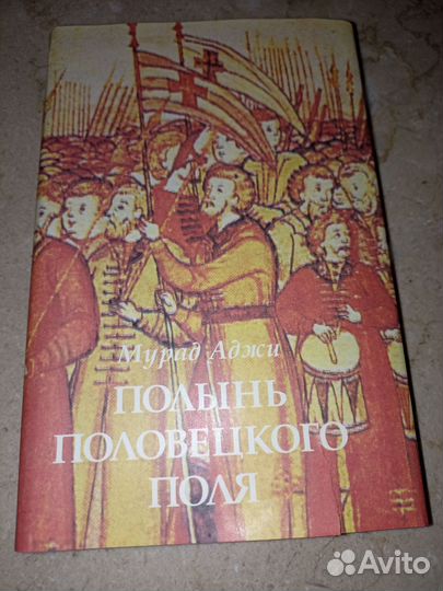 Книга Полынь Половецкого Поля (Мурад Аджи)