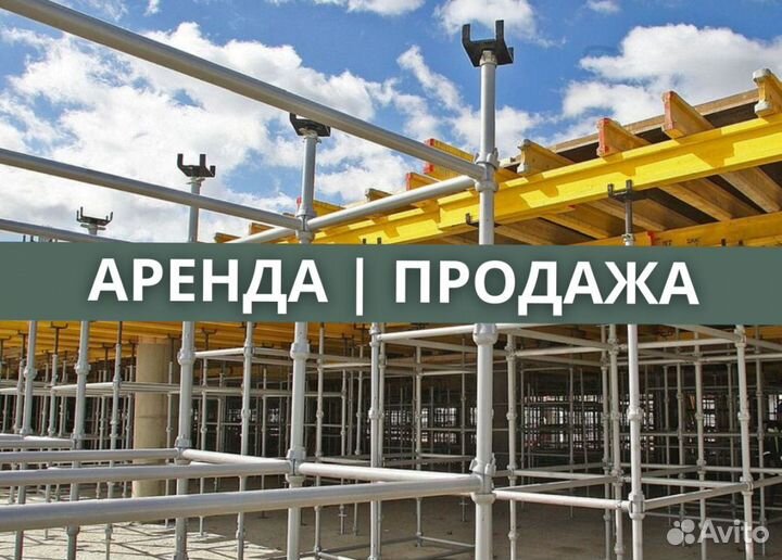 Опалубка Cup-Lock