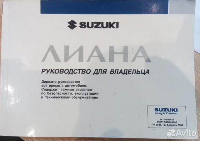 Руководство по эксплуатации Сузуки Лиана