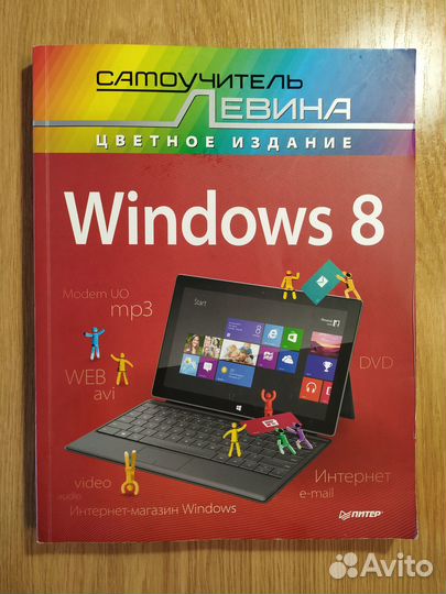 Самоучитель Левина Windows 8