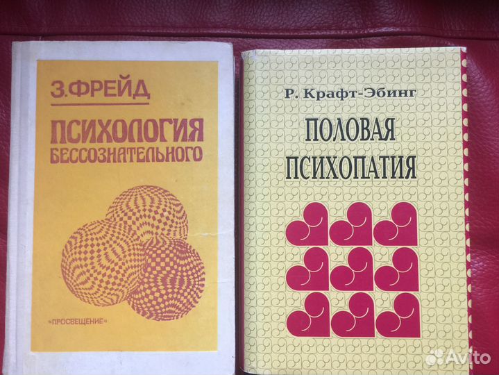 Книги Зигмунд Фрейд, Р. Крафт-Эбинг