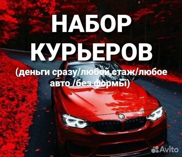 Курьер с личным авто (любой) ежедневная оплата