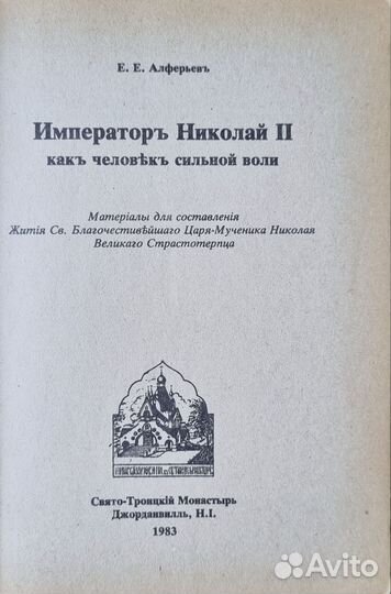 Алферьев Е.Е. Император Николай II