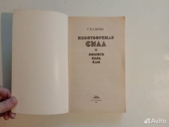 Книга Сытин Животворящая сила или помоги себе сам