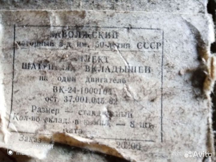 Вкладыши Москвич