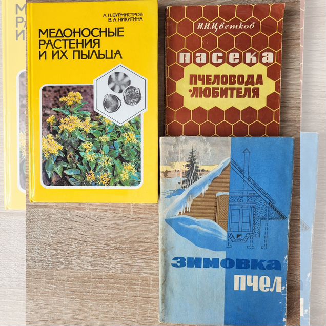 Книги по пчеловодству СССР
