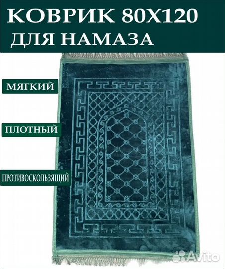 Коврик для намаза