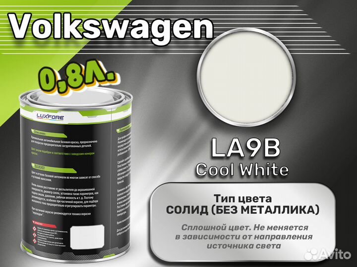 Краска Luxfore 0,8л. (Volkswagen LA9B Cool White)