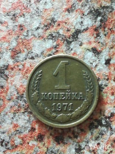 Монета 1971 г