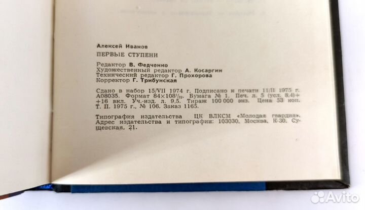 Первые ступени. Иванов. Записки инженера