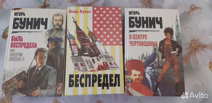 Книги Бунич Беспредел, В центре чертовщ., пакетом