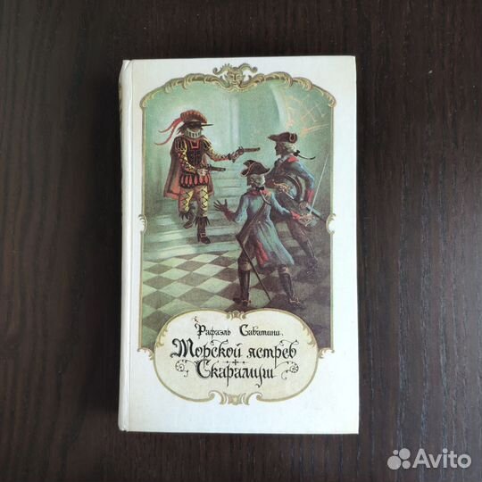 Рафаэль Сабатини 