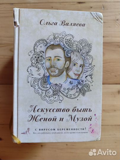 Искусство быть женой и музой