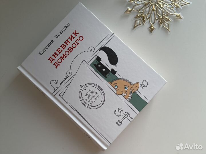 Дневник домового чеширко Евгений