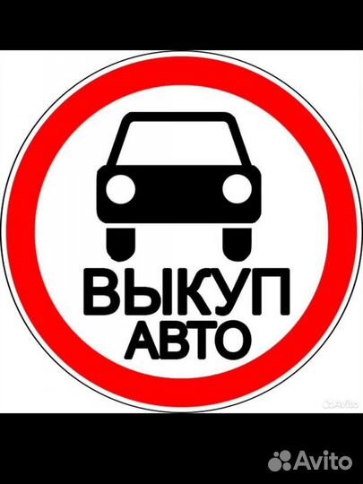 Выкуп авто в любом состоянии 24/7
