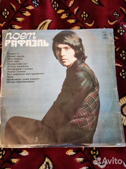 Виниловая пластинка. Рафаэль