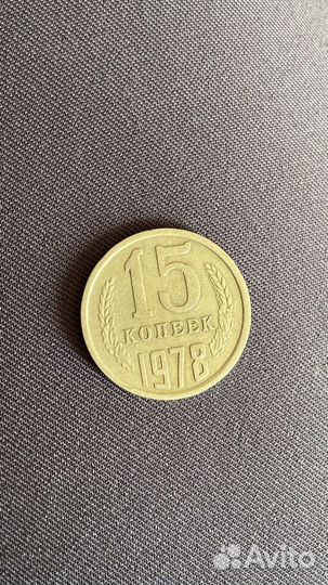 15 копеек 1978 год