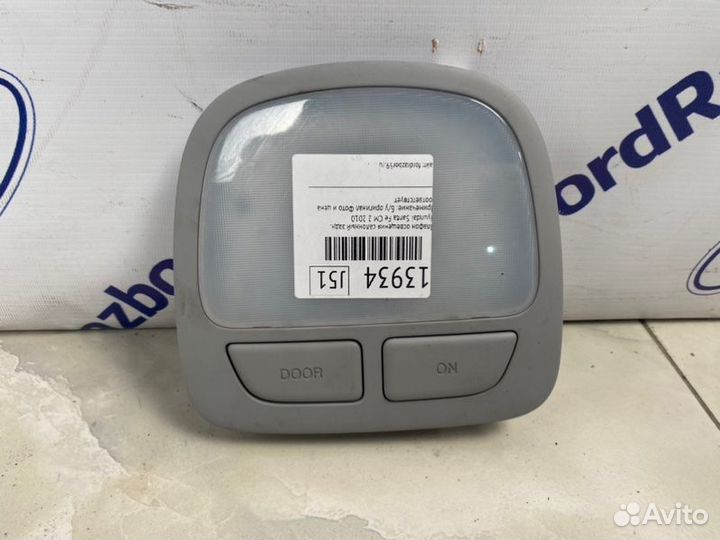 Плафон освещения салонный задний Hyundai Santa Fe