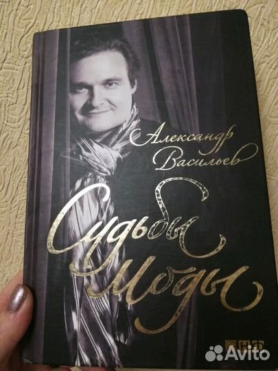 Судьбы моды