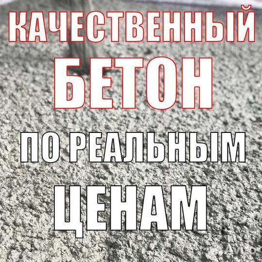 Качественный бетон