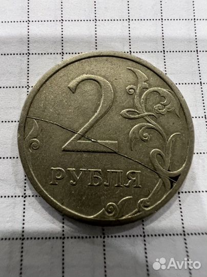 2 рубля брак раскол 1997-2009