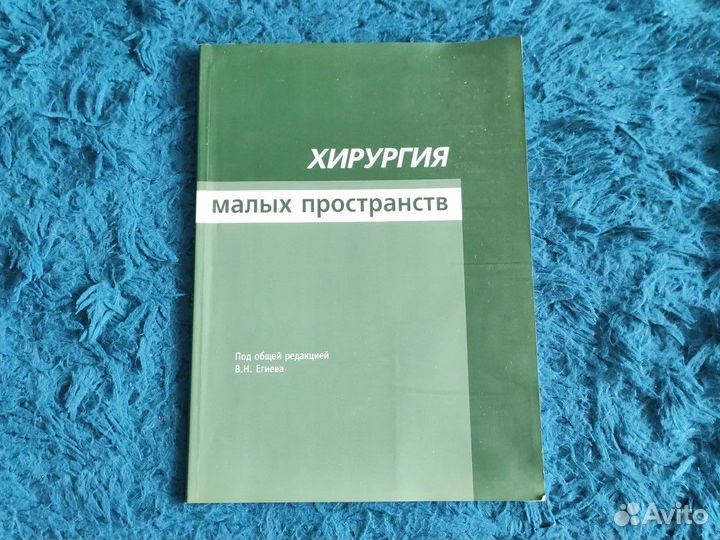 Хирургия Малых пространств