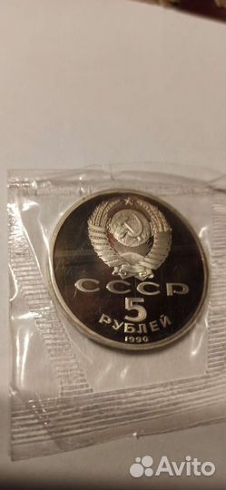 Монета 5 р. 1990 год. Большой дворец