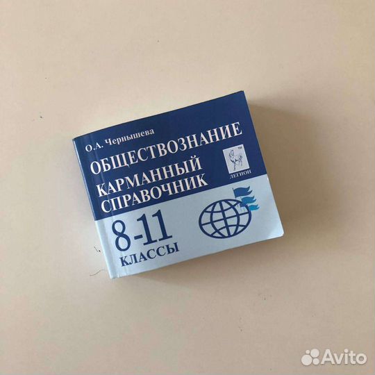 Карманный справочник по обществознанию