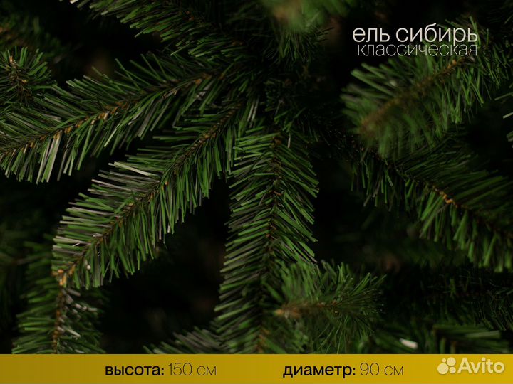Елка искусственная Сибирь 150 см