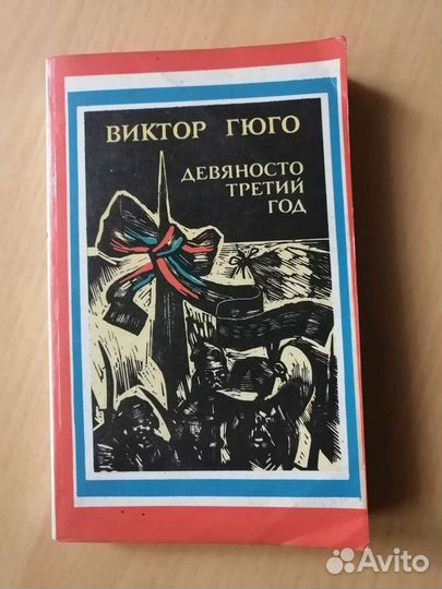 Виктор Гюго