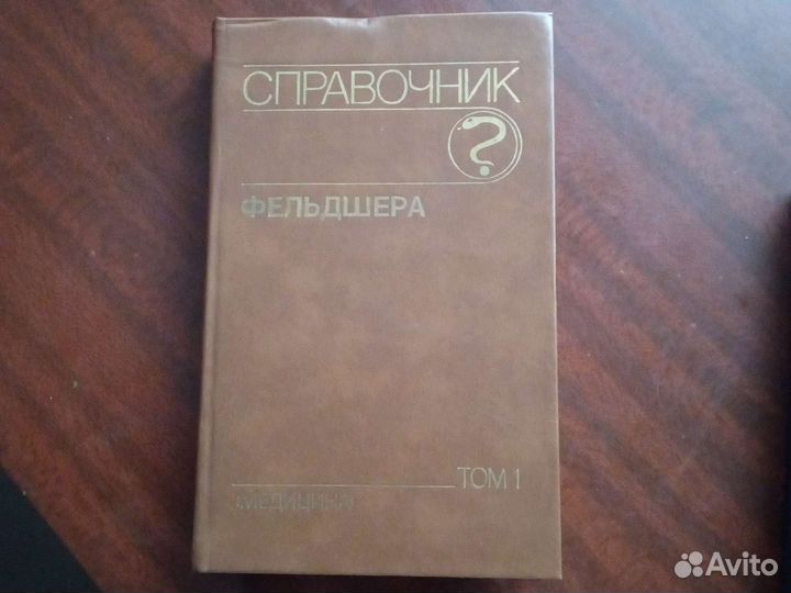 Справочник фельдшера в 2 томах