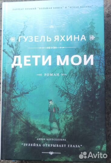 Гузель Яхина Дети мои